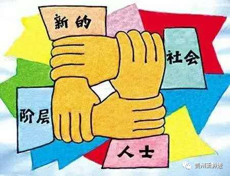 新的社會(huì)階層人士 多元構(gòu)成與共同關(guān)注